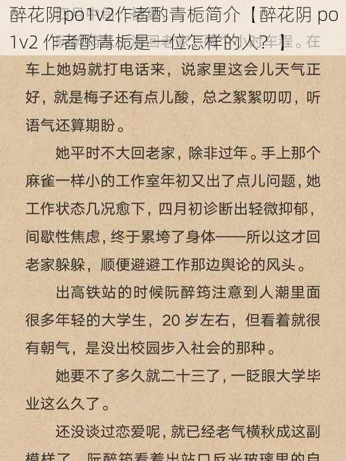 醉花阴po1v2作者酌青栀简介【醉花阴 po1v2 作者酌青栀是一位怎样的人？】