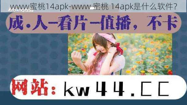 www蜜桃14apk-www 蜜桃 14apk是什么软件？