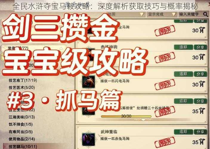 全民水浒夺宝马鞍攻略：深度解析获取技巧与概率揭秘