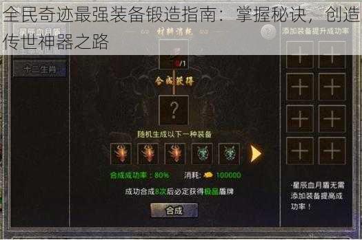 全民奇迹最强装备锻造指南：掌握秘诀，创造传世神器之路