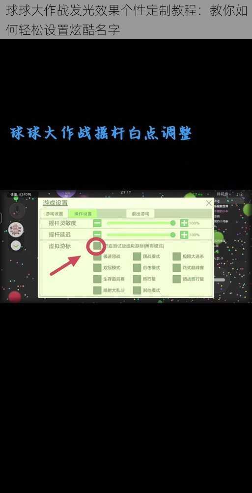 球球大作战发光效果个性定制教程：教你如何轻松设置炫酷名字