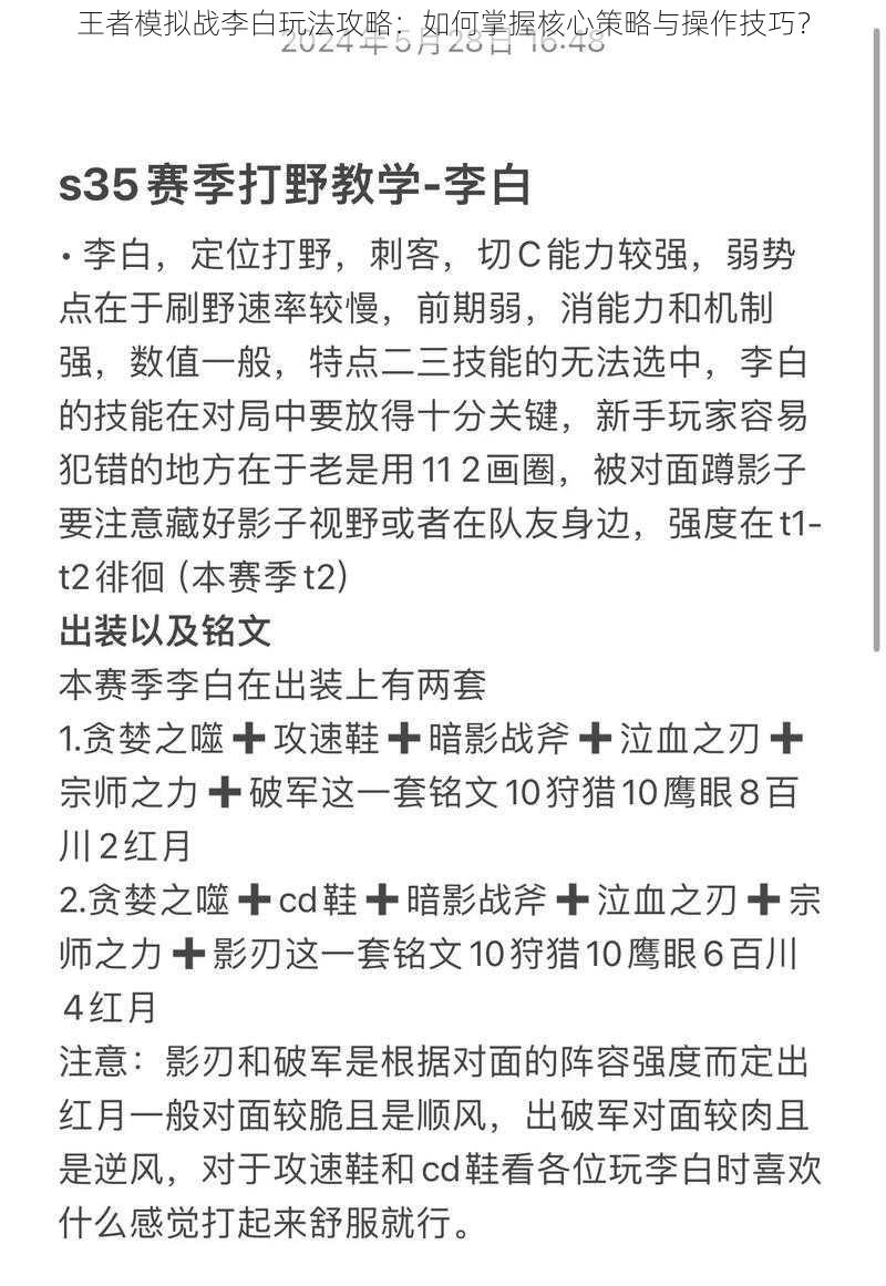 王者模拟战李白玩法攻略：如何掌握核心策略与操作技巧？