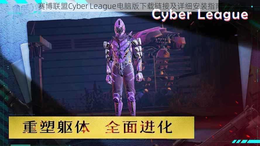 赛博联盟Cyber League电脑版下载链接及详细安装指南