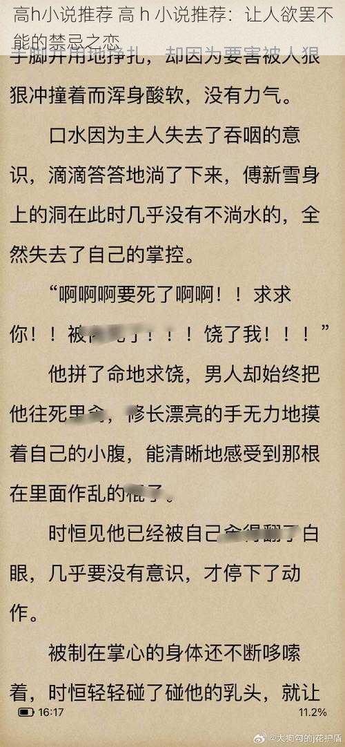 高h小说推荐 高 h 小说推荐：让人欲罢不能的禁忌之恋