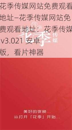 花季传媒网站免费观看地址—花季传媒网站免费观看地址：花季传媒 v3.021 安卓版，看片神器