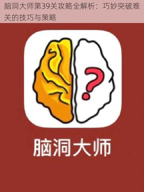 脑洞大师第39关攻略全解析：巧妙突破难关的技巧与策略