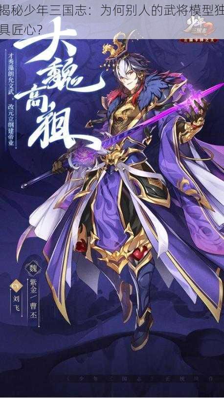 揭秘少年三国志：为何别人的武将模型独具匠心？