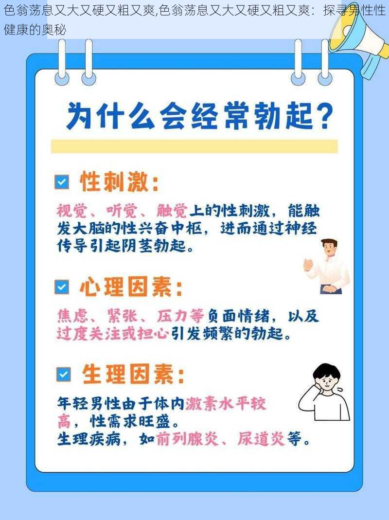 色翁荡息又大又硬又粗又爽,色翁荡息又大又硬又粗又爽：探寻男性性健康的奥秘