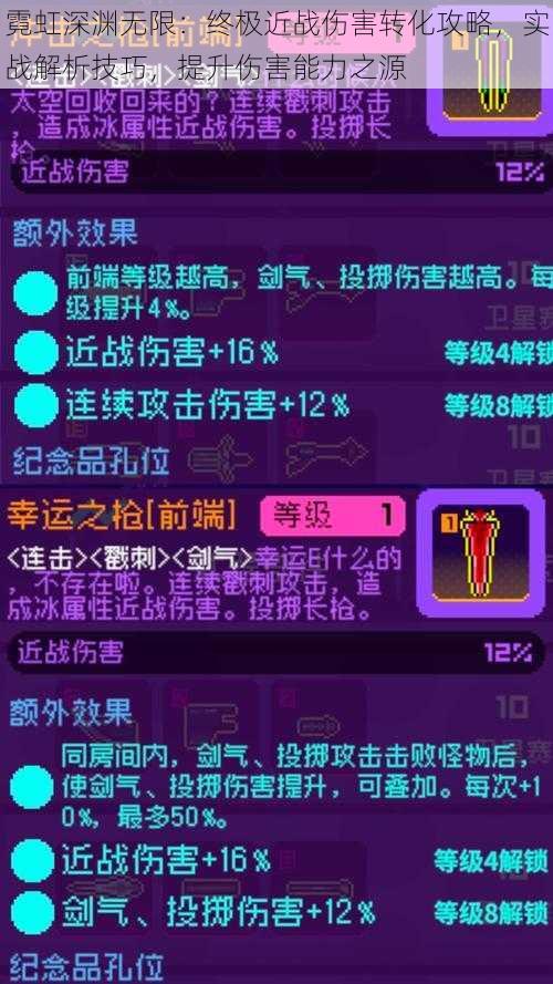 霓虹深渊无限：终极近战伤害转化攻略，实战解析技巧，提升伤害能力之源