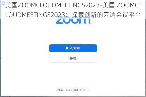 美国ZOOMCLOUDMEETINGS2023-美国 ZOOMCLOUDMEETINGS2023：探索创新的云端会议平台