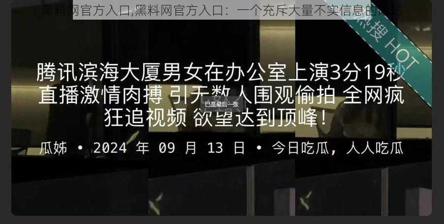 黑料网官方入口,黑料网官方入口：一个充斥大量不实信息的网站