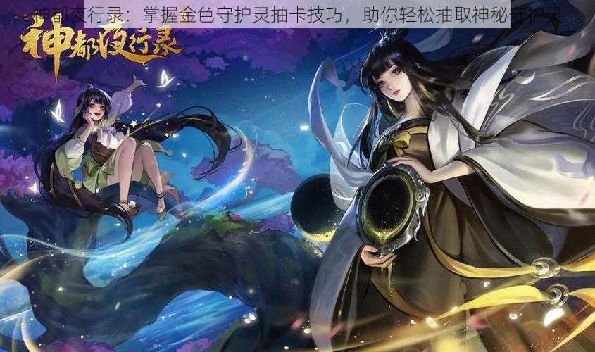 神都夜行录：掌握金色守护灵抽卡技巧，助你轻松抽取神秘守护灵