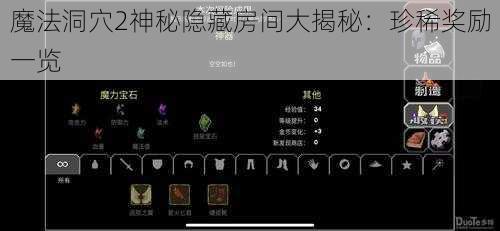 魔法洞穴2神秘隐藏房间大揭秘：珍稀奖励一览