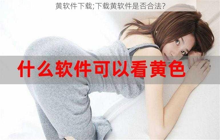 黄软件下载;下载黄软件是否合法？