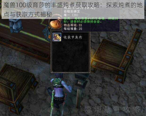 魔兽100级育莎的丰盛炖煮获取攻略：探索炖煮的地点与获取方式揭秘