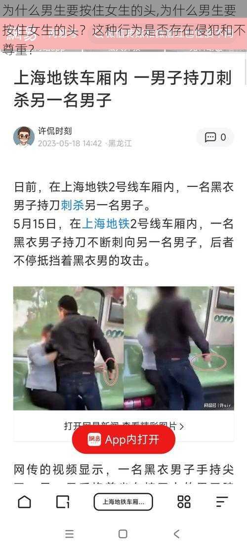 为什么男生要按住女生的头,为什么男生要按住女生的头？这种行为是否存在侵犯和不尊重？