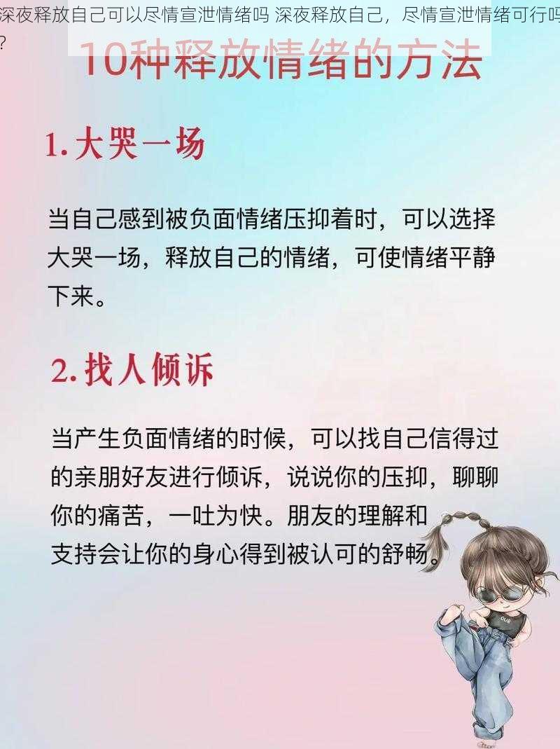 深夜释放自己可以尽情宣泄情绪吗 深夜释放自己，尽情宣泄情绪可行吗？