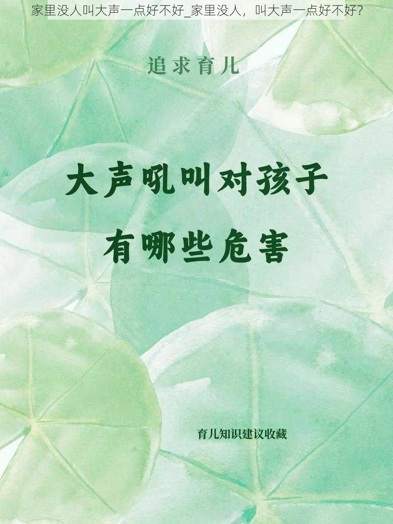 家里没人叫大声一点好不好_家里没人，叫大声一点好不好？