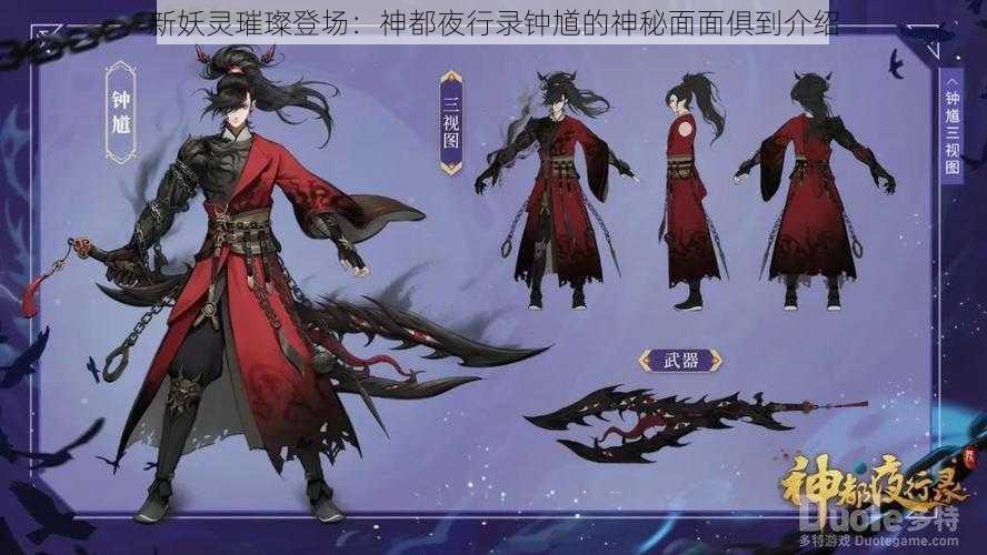 新妖灵璀璨登场：神都夜行录钟馗的神秘面面俱到介绍