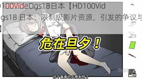 HD100VideOgs18日本【HD100VideOgs18 日本：限制级影片资源，引发的争议与反思】