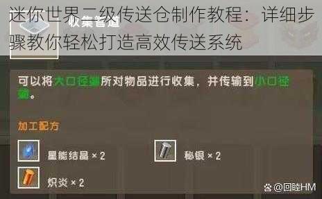 迷你世界二级传送仓制作教程：详细步骤教你轻松打造高效传送系统