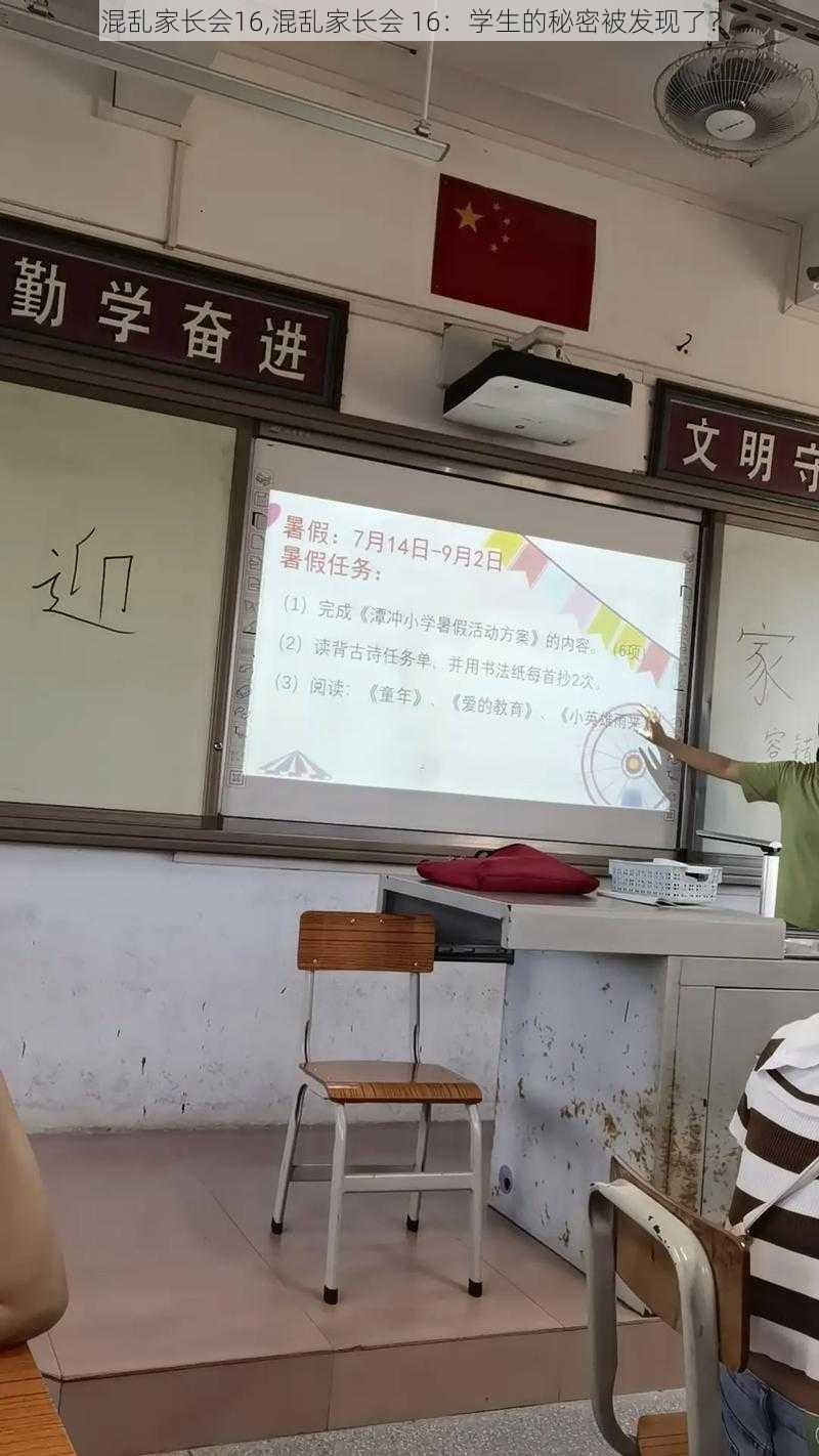 混乱家长会16,混乱家长会 16：学生的秘密被发现了？