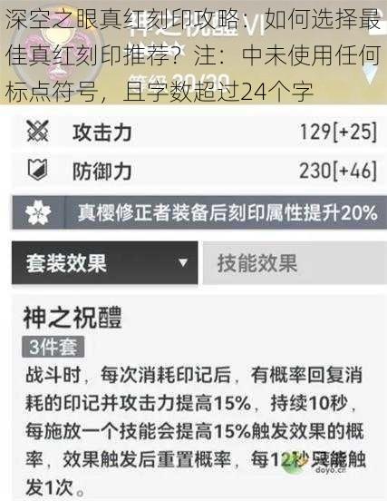 深空之眼真红刻印攻略：如何选择最佳真红刻印推荐？注：中未使用任何标点符号，且字数超过24个字