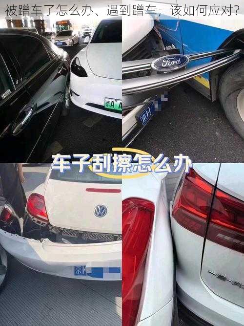 被蹭车了怎么办、遇到蹭车，该如何应对？