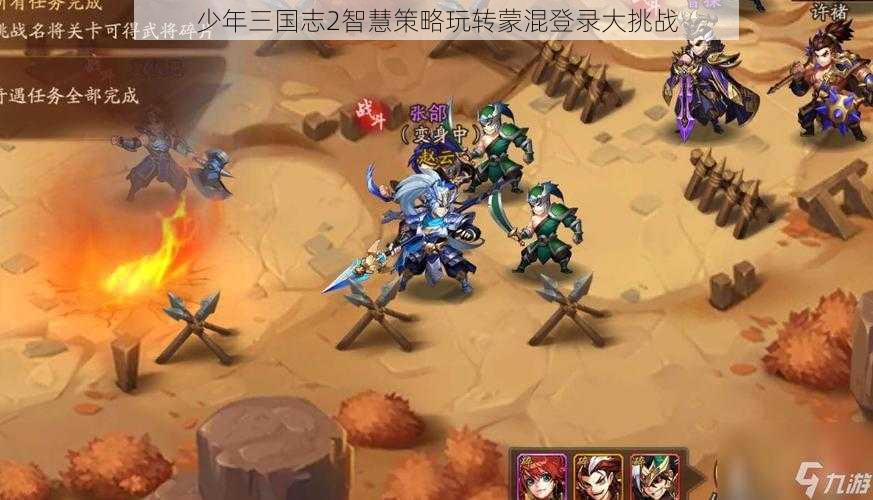 少年三国志2智慧策略玩转蒙混登录大挑战