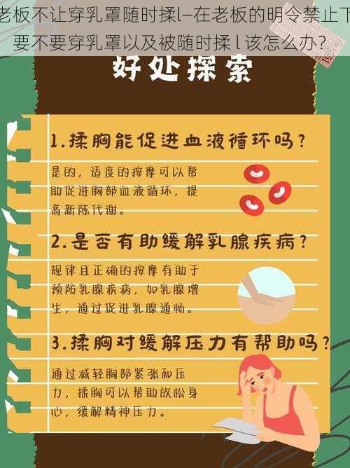 老板不让穿乳罩随时揉l—在老板的明令禁止下，要不要穿乳罩以及被随时揉 l 该怎么办？