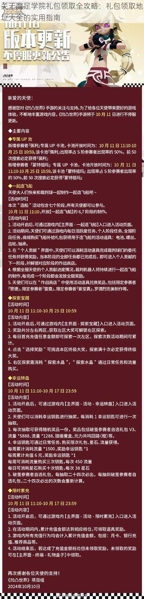 关于魔足学院礼包领取全攻略：礼包领取地址大全的实用指南