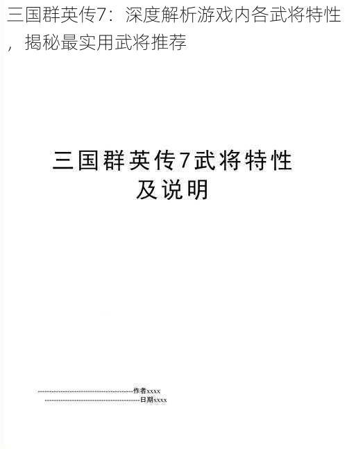 三国群英传7：深度解析游戏内各武将特性，揭秘最实用武将推荐