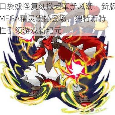 口袋妖怪复刻掀起革新风潮：新版MEGA精灵震撼登场，独特新特性引领游戏新纪元