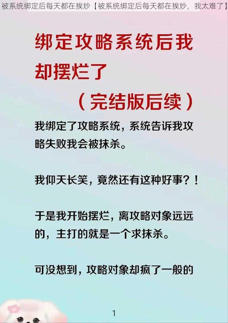 被系统绑定后每天都在挨炒【被系统绑定后每天都在挨炒，我太难了】