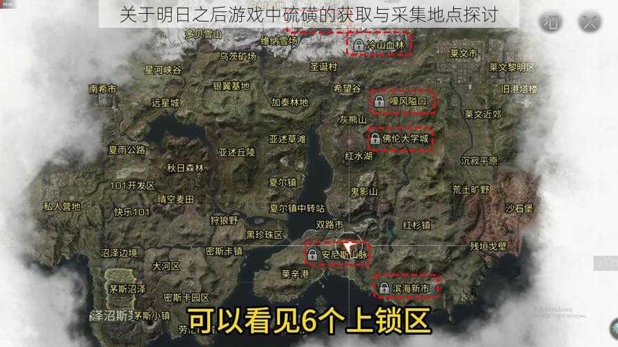 关于明日之后游戏中硫磺的获取与采集地点探讨