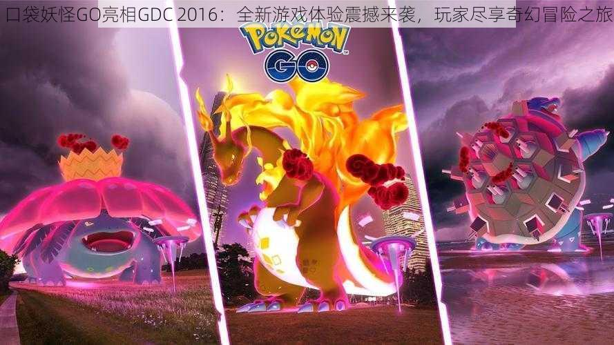 口袋妖怪GO亮相GDC 2016：全新游戏体验震撼来袭，玩家尽享奇幻冒险之旅