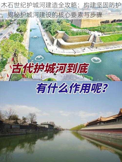 木石世纪护城河建造全攻略：构建坚固防护，揭秘护城河建设的核心要素与步骤