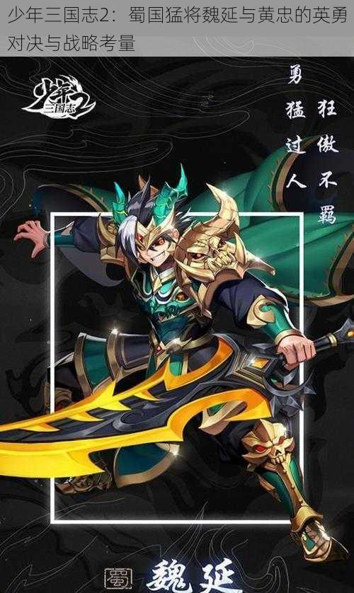 少年三国志2：蜀国猛将魏延与黄忠的英勇对决与战略考量