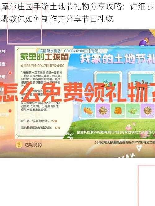 摩尔庄园手游土地节礼物分享攻略：详细步骤教你如何制作并分享节日礼物