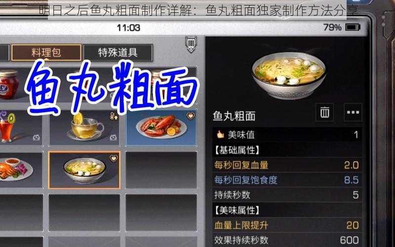 明日之后鱼丸粗面制作详解：鱼丸粗面独家制作方法分享