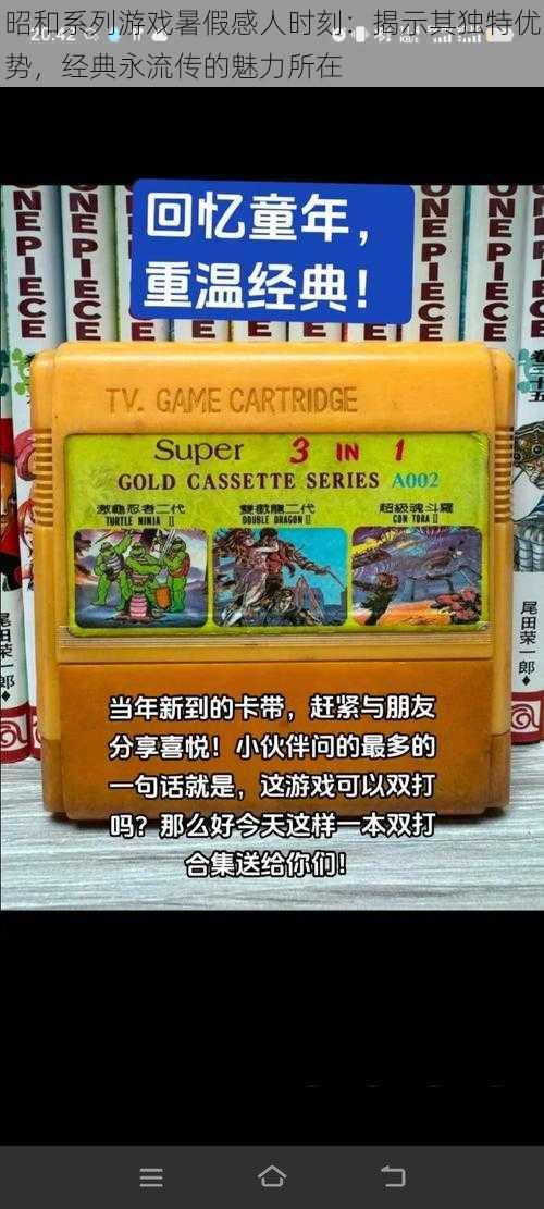 昭和系列游戏暑假感人时刻：揭示其独特优势，经典永流传的魅力所在