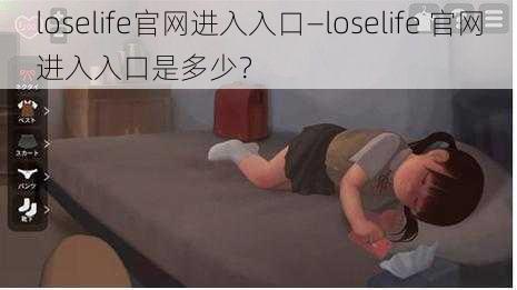 loselife官网进入入口—loselife 官网进入入口是多少？