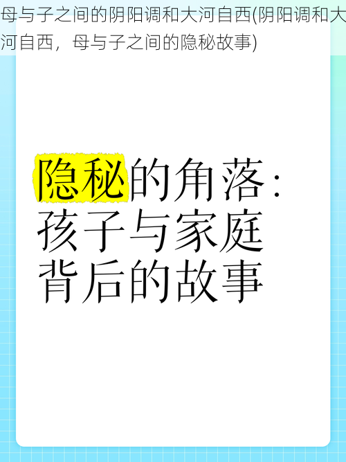 母与子之间的阴阳调和大河自西(阴阳调和大河自西，母与子之间的隐秘故事)