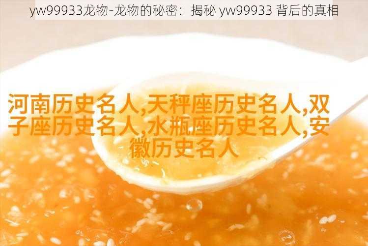 yw99933龙物-龙物的秘密：揭秘 yw99933 背后的真相