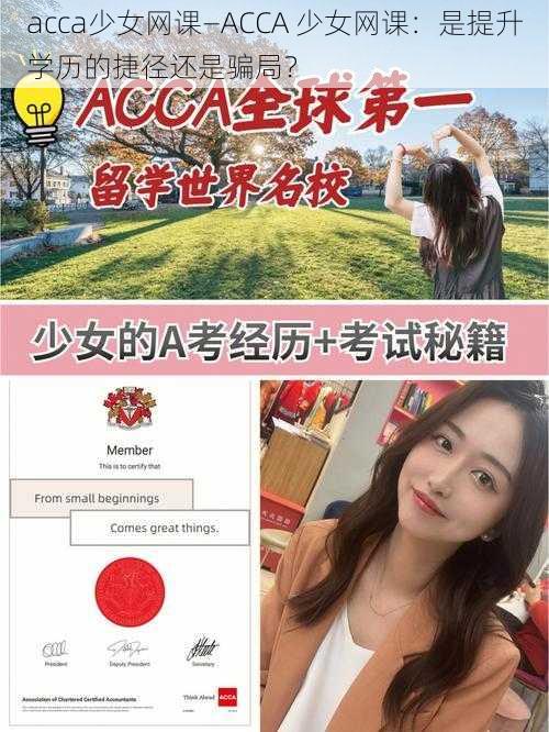 acca少女网课—ACCA 少女网课：是提升学历的捷径还是骗局？