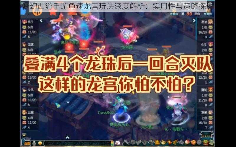 梦幻西游手游龟速龙宫玩法深度解析：实用性与策略探讨