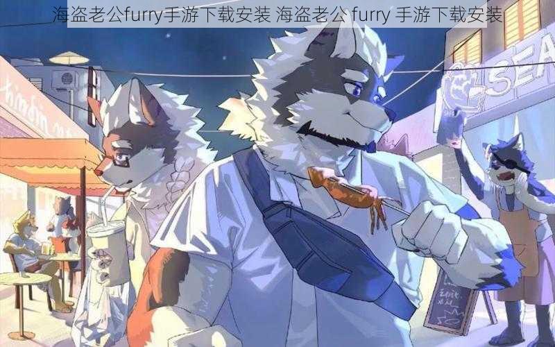 海盗老公furry手游下载安装 海盗老公 furry 手游下载安装