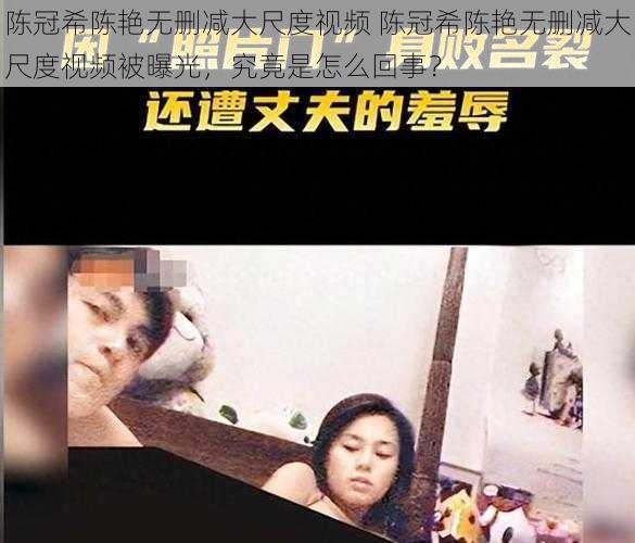 陈冠希陈艳无删减大尺度视频 陈冠希陈艳无删减大尺度视频被曝光，究竟是怎么回事？