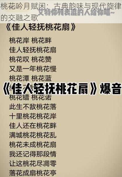 桃花吟月赋闲：古典韵味与现代旋律的交融之歌