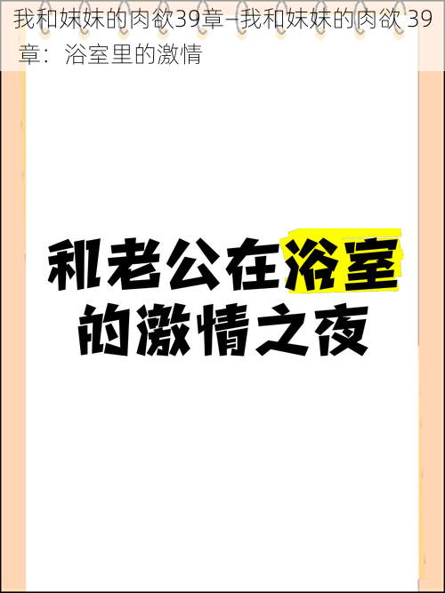 我和妺妺的肉欲39章—我和妺妺的肉欲 39 章：浴室里的激情